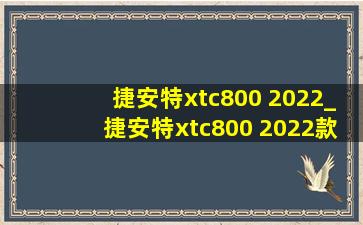 捷安特xtc800 2022_捷安特xtc800 2022款值得购买吗